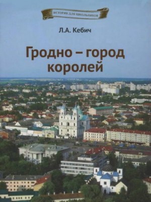 Кебич Людмила - Гродно — город королей