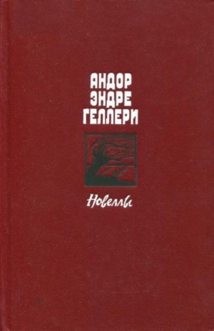 Геллери Андор - Новеллы