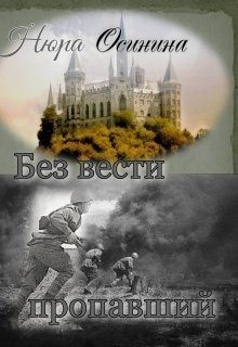 Осинина Нюра - Без вести пропавший