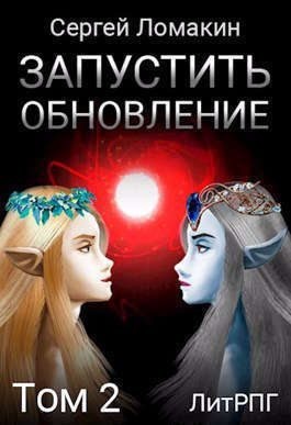 Ломакин Сергей - Запустить Обновление. Том 2