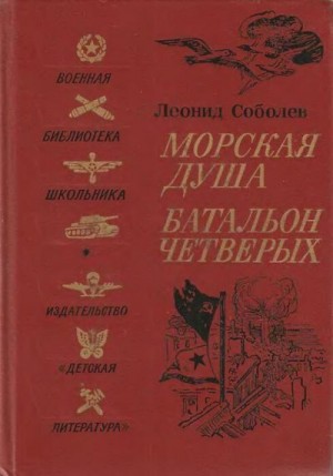 Соболев Леонид - Морская душа. Батальон четверых