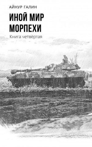 Галин Айнур - Иной мир. Морпехи. Книга четвертая