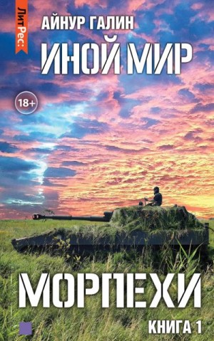 Галин Айнур - Морпехи. Книга первая