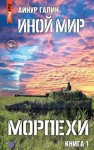 Галин Айнур - Иной мир. Морпехи. Книга первая