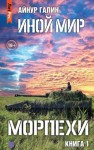 Галин Айнур - Морпехи. Книга первая