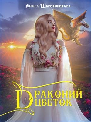 Шерстобитова Ольга - Драконий цветок