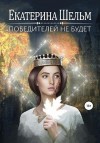 Шельм Екатерина - Победителей не будет