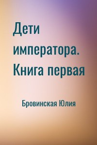 Дети императора. Книга первая