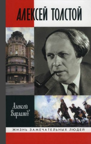 Варламов Алексей - Алексей Толстой