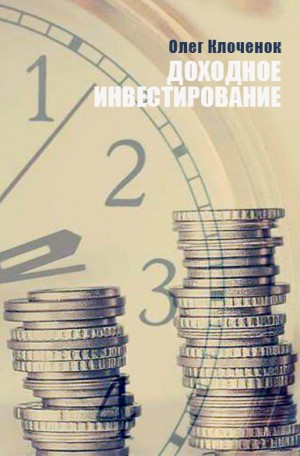 Клоченок Олег - Доходное инвестирование