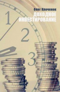Доходное инвестирование