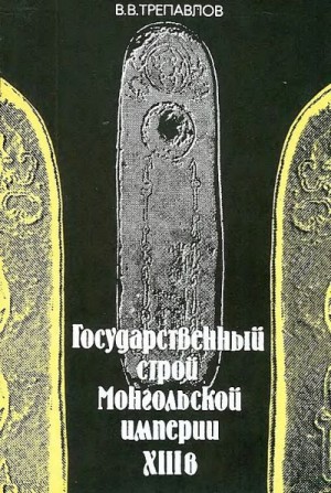 Трепавлов Вадим - Государственный строй Монгольской империи XIII в.
