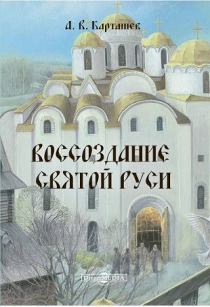 Карташев Антон - Воссоздание Святой Руси