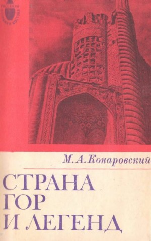 Конаровский Михаил - Страна гор и легенд