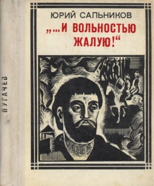 Сальников Юрий - «…и вольностью жалую»