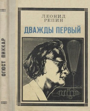 Репин Леонид - Дважды первый