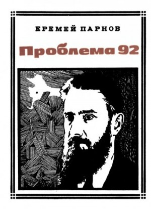 Парнов Еремей - Проблема 92