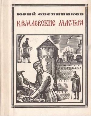cкачать книгу Юрий Овсянников Кремлёвские мастера