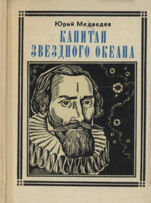 Медведев Юрий - Капитан звездного океана