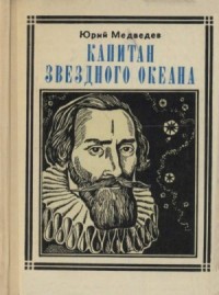 Капитан звездного океана