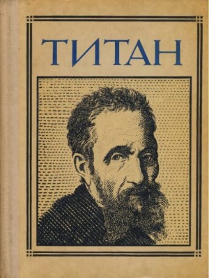 cкачать книгу Галина Кушнеровская Титан