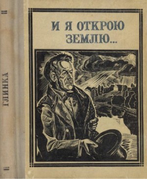 Колосова Н. - И я открою землю...