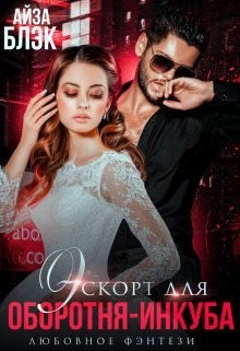 Блэк Айза - Эскорт для оборотня-инкуба