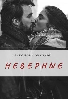 Фрайдей Элеонора - Неверные