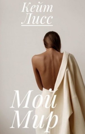 Лисс Кейт - Мой Мир