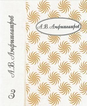 Амфитеатров Александр - Том 3. Бабы и дамы. Мифы жизни