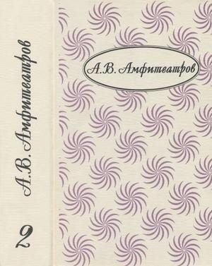 cкачать книгу Александр Амфитеатров Том 2. В стране любви. Марья Лусьева