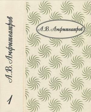 cкачать книгу Александр Амфитеатров Княжна. Жар-Цвет. Отравленная совесть