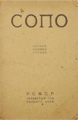 Аксенов Иван, Бобров Сергей, Ивнев Рюрик, Буданцев Сергей, Брюсов Валерий, Сологуб Федор, Белый Андрей - Союз Поэтов. Сборник 1