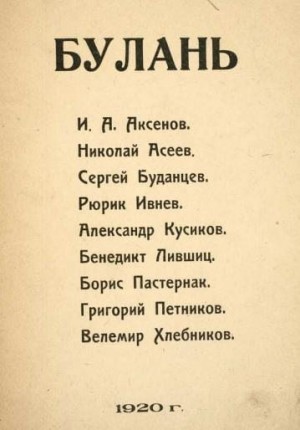 Асеев Николай, Петников Григорий, Пастернак Борис, Аксенов Иван, Хлебников Велимир, Ивнев Рюрик, Лившиц Бенедикт, Кусиков Александр - Булань