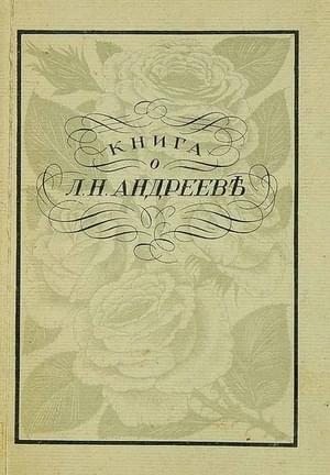 Горький Максим, Зайцев Борис, Белый Андрей, Замятин Евгений, Чуковский Корней, Телешов Николай, Чулков Георгий, Блок Александр - Книга о Леониде Андрееве