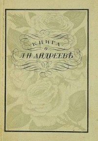 Книга о Леониде Андрееве