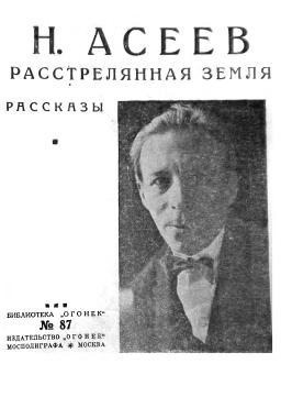 Асеев Николай - Расстрелянная Земля (сборник)