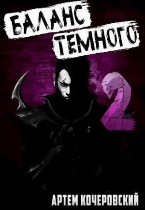 Кочеровский Артем - Баланс Темного 2