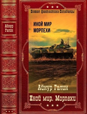 Галин Айнур - "Иной мир. Морпехи". Компиляция. Книги 1-6