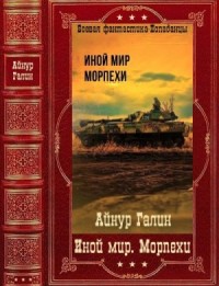 Иной мир. Морпехи. Сборник. Книги 1-6