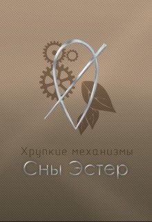 Vilder Salvill - Сны Эстер