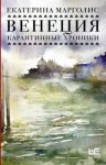 Марголис Екатерина - Венеция. Карантинные хроники