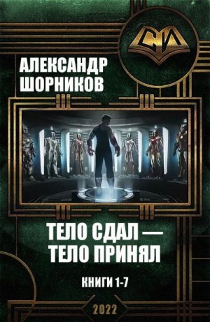 Шорников Александр - Тело сдал — тело принял. Книги 1-7