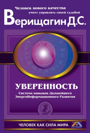 Верищагин Дмитрий - Уверенность.