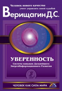 Уверенность.