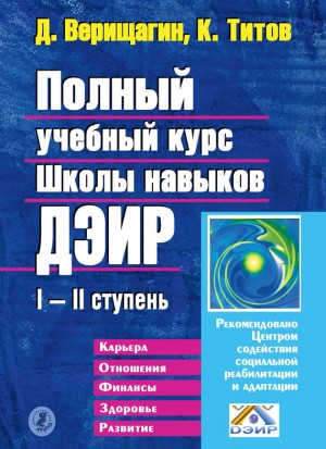 Верищагин Дмитрий - Полный учебный курс Школы навыков ДЭИР. I и II ступень