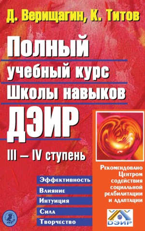 Верищагин Дмитрий - Полный учебный курс Школы навыков ДЭИР. III и IV ступень