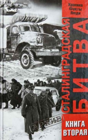Жилин Виталий - Сталинградская битва. Хроника, факты, люди. Книга 2