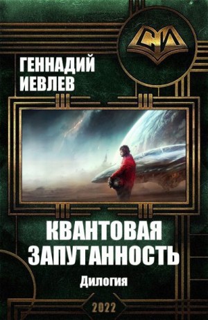 Иевлев Геннадий - Квантовая запутанность. Дилогия