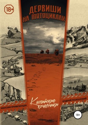 Привезенцев Максим, Полонский Андрей - Дервиши на мотоциклах. Каспийские кочевники